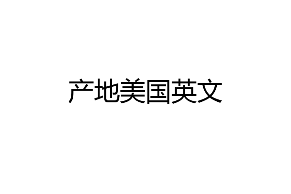 产地美国英文