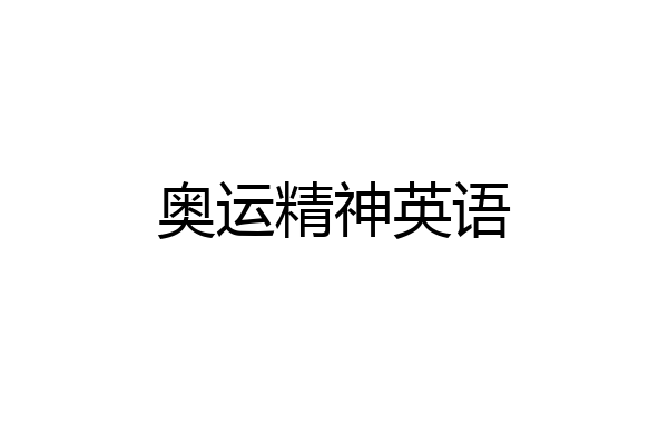 奥运精神英语