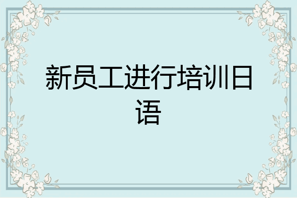 新员工进行培训日语
