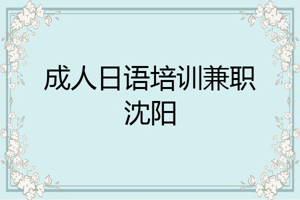成人日语培训兼职沈阳