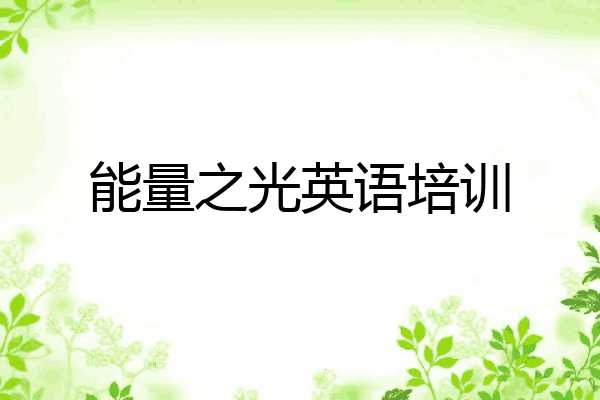 能量之光英语培训