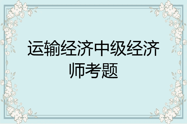 运输经济中级经济师考题