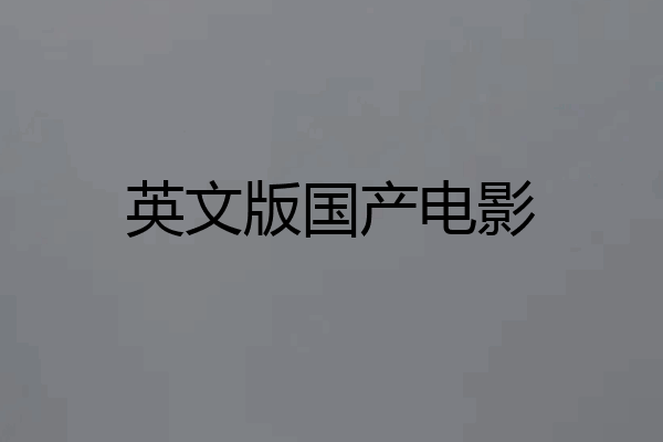 英文版国产电影