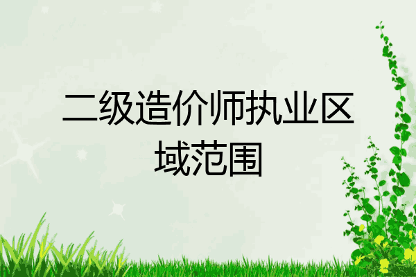二级造价师执业区域范围