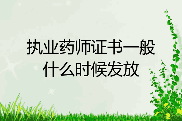 执业药师证书一般什么时候发放