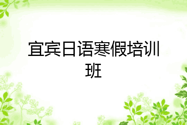 宜宾日语寒假培训班