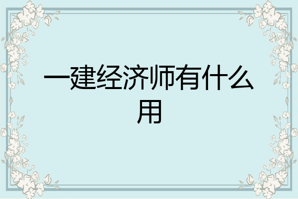 一建经济师有什么用