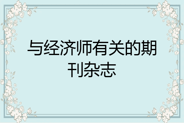 与经济师有关的期刊杂志