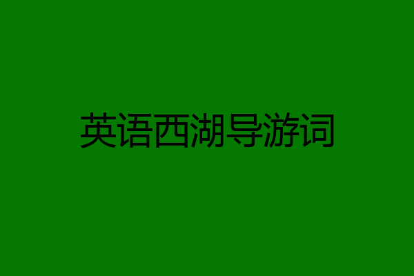英语西湖导游词