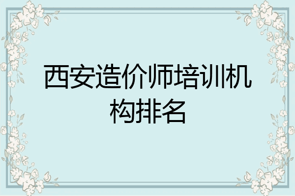 西安造价师培训机构排名