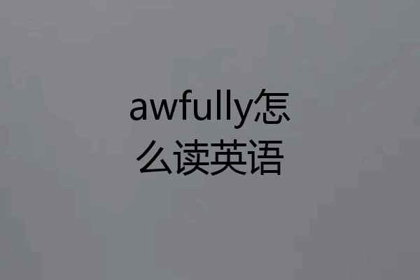 awfully怎么读英语