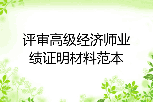 评审高级经济师业绩证明材料范本