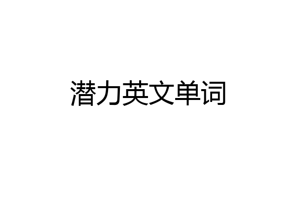 潜力英文单词