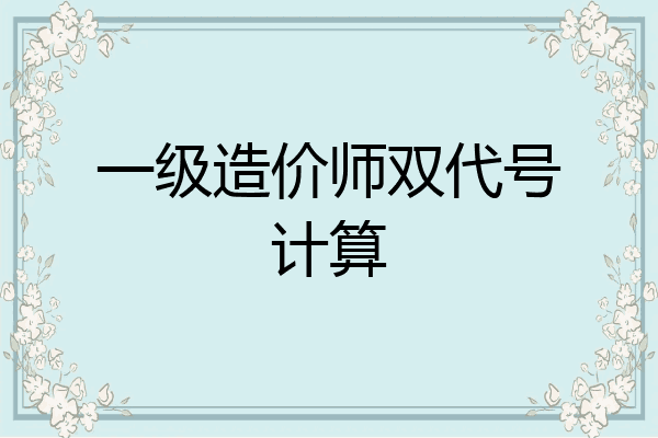 一级造价师双代号计算