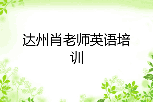 达州肖老师英语培训