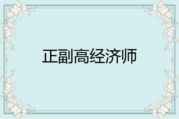 正副高经济师