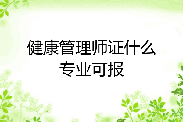 健康管理师证什么专业可报
