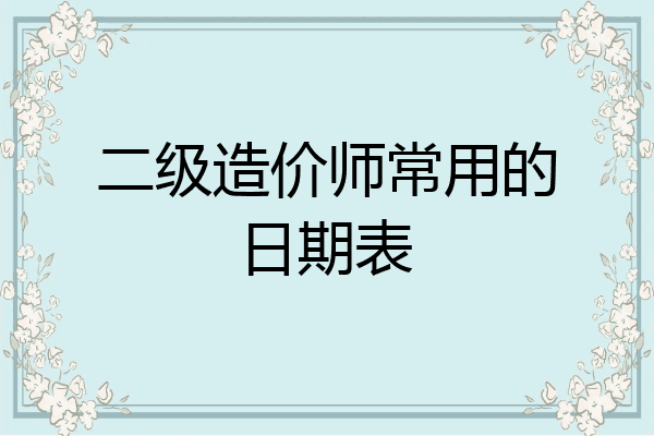 二级造价师常用的日期表
