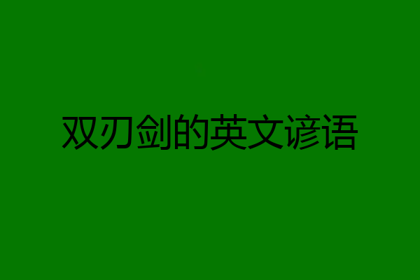 双刃剑的英文谚语