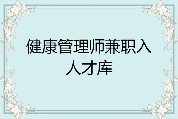 健康管理师兼职入人才库