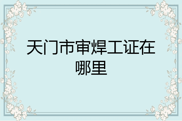 天门市审焊工证在哪里