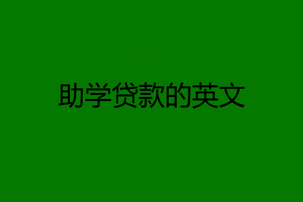 助学贷款的英文