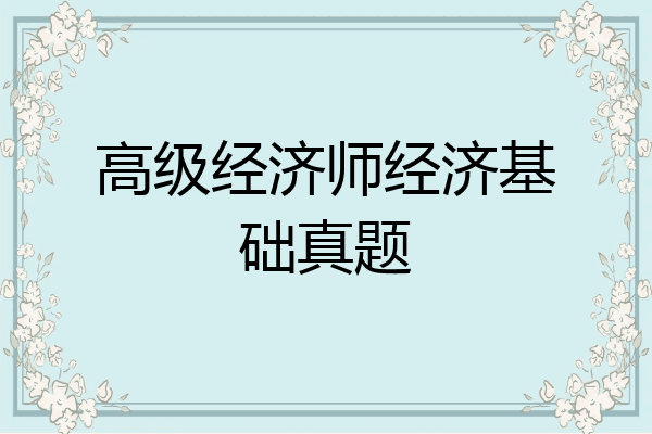 高级经济师经济基础真题
