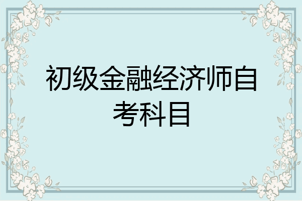 初级金融经济师自考科目