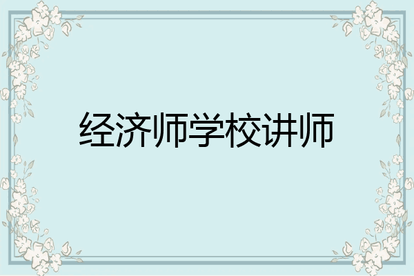 经济师学校讲师