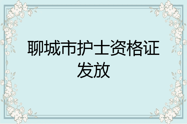 聊城市护士资格证发放