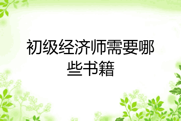 初级经济师需要哪些书籍