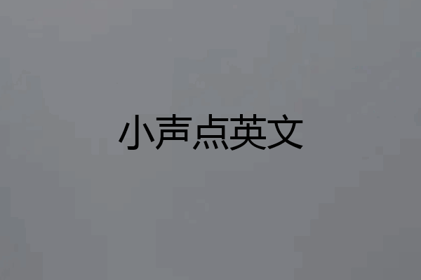 小声点英文