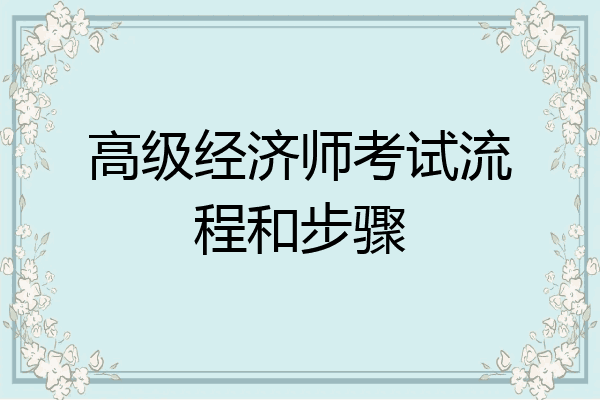 高级经济师考试流程和步骤