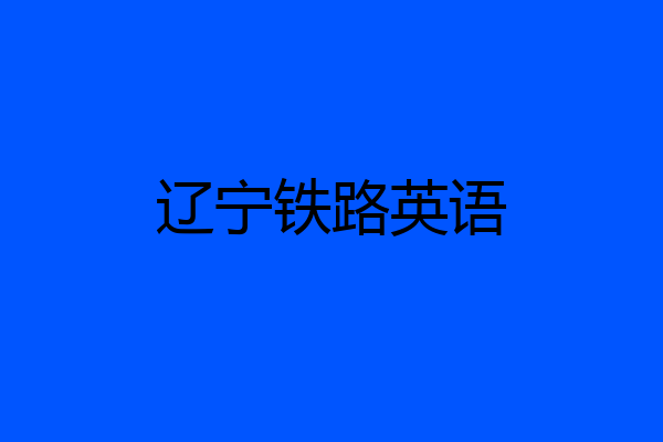辽宁铁路英语