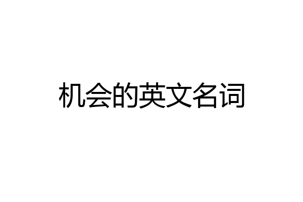 机会的英文名词