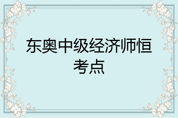 东奥中级经济师恒考点