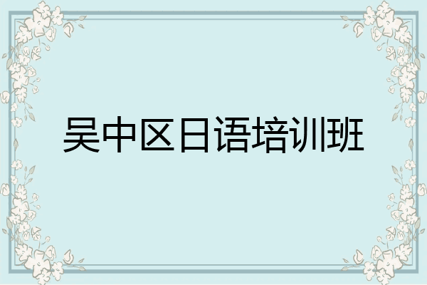 吴中区日语培训班
