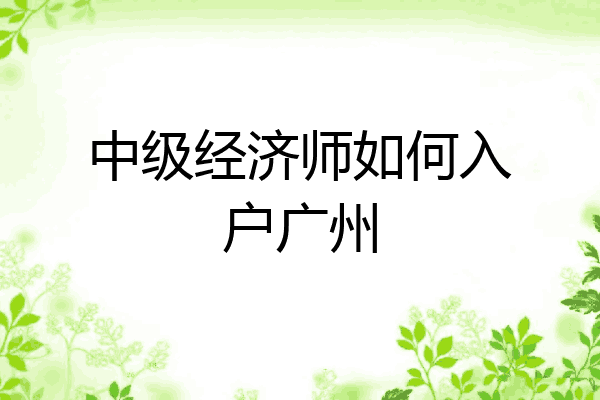中级经济师如何入户广州