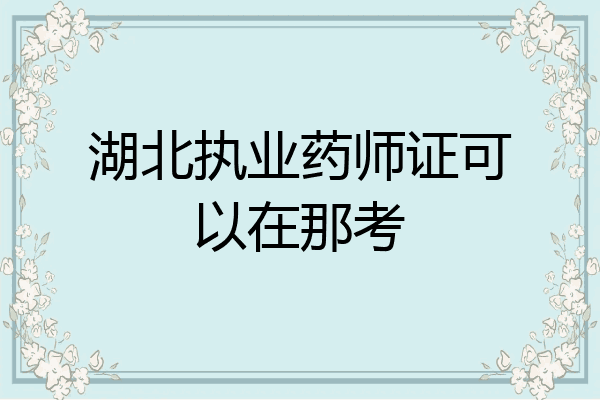 湖北执业药师证可以在那考