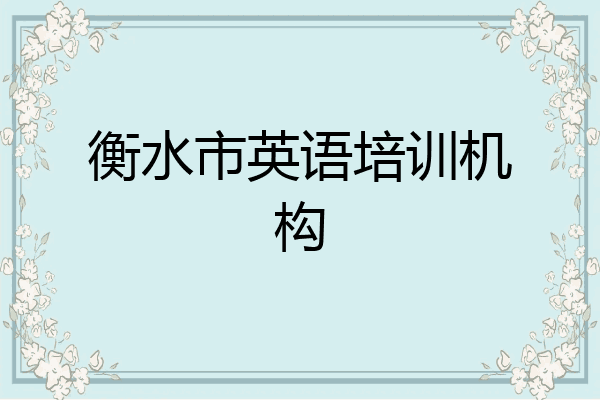 衡水市英语培训机构