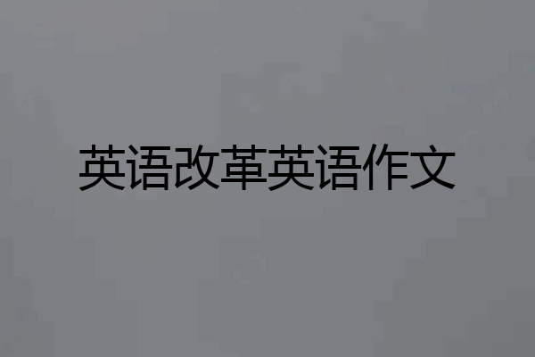 英语改革英语作文
