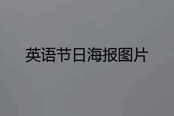 英语节日海报图片