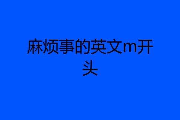 麻烦事的英文m开头