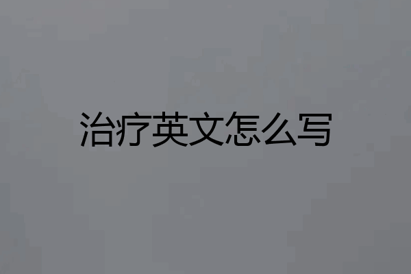 治疗英文怎么写