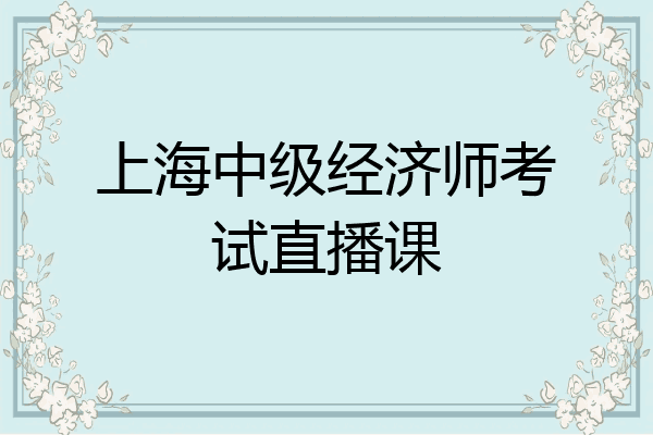 上海中级经济师考试直播课