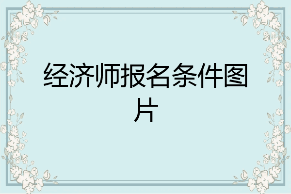 经济师报名条件图片