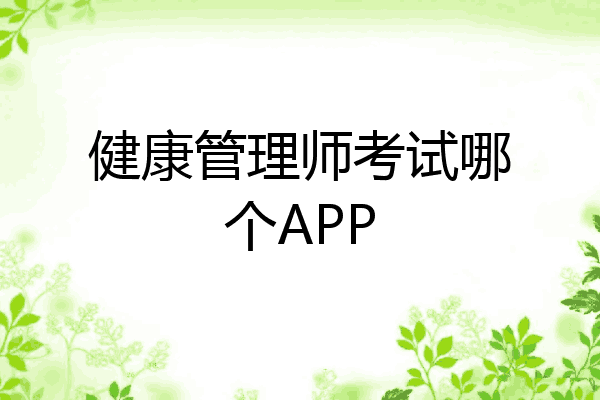 健康管理师考试哪个APP