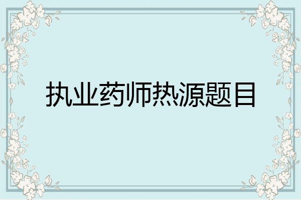 执业药师热源题目
