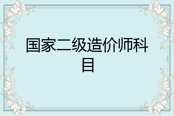 国家二级造价师科目
