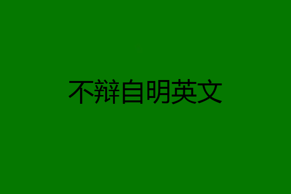 不辩自明英文